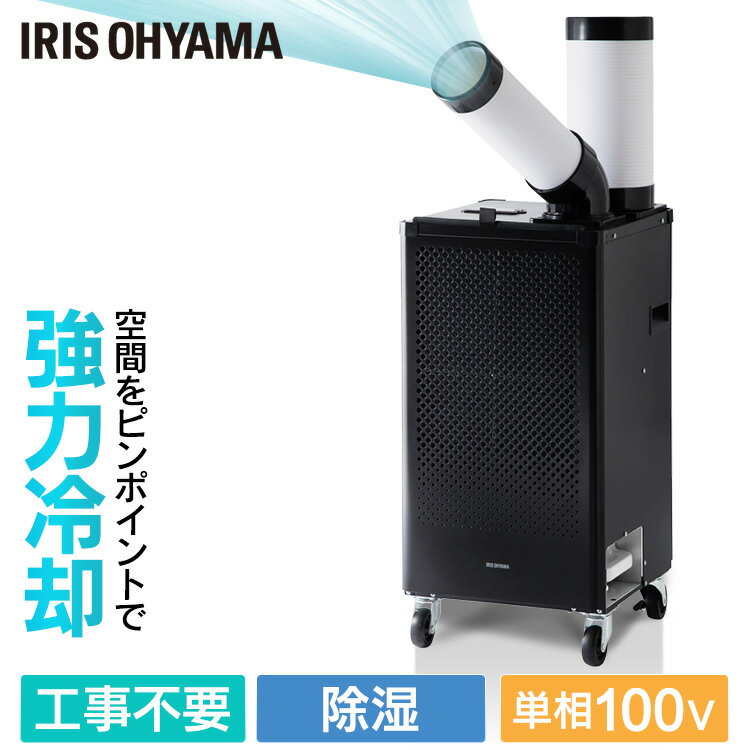 スポットクーラー ISAC1201B ブラック送料無料 スポット ポータブル クーラー 家庭用 業務用 移動式エアコン 除湿 冷房 冷風機 冷却機 キャスター付き 移動式 排熱ダクト アイリスオーヤマ