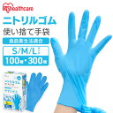 使い捨て手袋 ニトリルゴム ゴム手袋 ニトリルゴム手袋 100枚 アイリスオーヤマ S M L RNBR-100S RNBR-100M RNBR-100L ゴム...