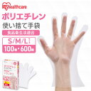 使い捨て手袋 ポリ手袋 ゴム手袋 ポリエチレン手袋 100枚 アイリスオーヤマ S M L RCPE-100S RCPE-100M RCPE-100L ゴム手 ...