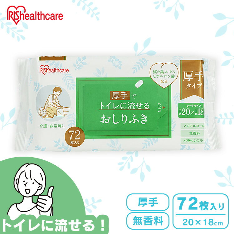 厚手でトイレに流せるおしりふきです。たっぷり72枚入り。介護に。非常時に。厚手タイプでしっかり拭ける。トイレにそのまま流せるので、後処理も簡単。お肌に優しいヒアルロン酸・桃の葉エキスを配合。お子さまから大人まで幅広くご使用いただけます。※トイレのつまりを避けるため、必ず1枚ずつ「大」の水流で流してください。水流が弱いとトイレにつまる可能性があります。●品名ウェットティッシュ（商品名　おしりふき）●成分水、PG、塩化セチルピリジニウム、フェノキシエタノール、ブチルカルバミン酸ヨウ化プロビニル、クエン酸、クエン酸Na、EDTA-2Na、桃の葉エキス、ヒアルロン酸Na●基布素材パルプ、レーヨン●シートサイズ（cm）縦約20×横約18●枚数72枚●包材材質包材：ポリエチレン、ポリエステルラベル：ポリプロピレン（検索用：おしりふき お尻拭き 流せる ウェットティッシュ 厚手 ノンアルコール 無香料 パラベンフリー ヒアルロン酸 桃の葉エキス 介護 非常時 トイレに流せる 4967576697651）あす楽対象商品に関するご案内あす楽対象商品・対象地域に該当する場合はあす楽マークがご注文カゴ近くに表示されます。詳細は注文カゴ近くにございます【配送方法と送料・あす楽利用条件を見る】よりご確認ください。あす楽可能なお支払方法は【クレジットカード、代金引換、全額ポイント支払い】のみとなります。15点以上ご購入いただいた場合あす楽対象外となります。あす楽対象外の商品とご一緒にご注文いただいた場合あす楽対象外となります。