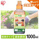 【1日限定!最大300円OFFクーポン】万田酵素 万田アミノアルファ 1L 1000ml 1リットル 肥料 野菜 液肥 液体肥料 植物 活力剤 園芸 花 畑 農...