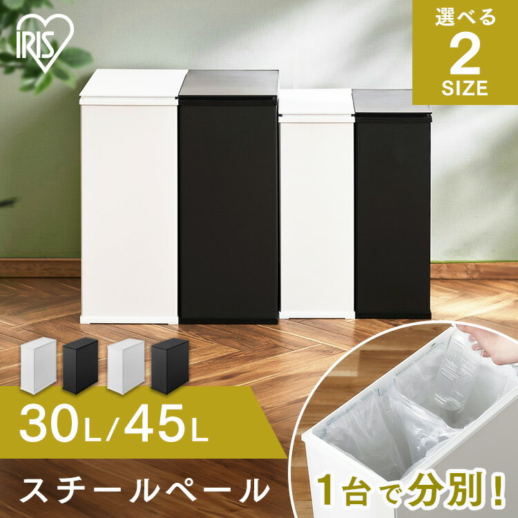 ゴミ箱 分別 30L 45L おしゃれ 30リットル 45リットル ふた付き スリム コンパクト キッチン スチールペール ごみ箱 ダストボックス 蓋付き シンプル 省スペース 見えない 分別 棚下 簡単組み立て マグネット 隠せる 一人暮らし アイリスオーヤマ STPL-30 STPL-45のサムネイル