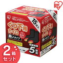 送料無料 【2箱セット】貼るくつ下用 黒色 30足（15足×2） アイリスオーヤマ