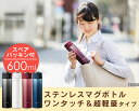 ステンレスマグボトル ワンタッチ軽量 600ml 0.6L ...