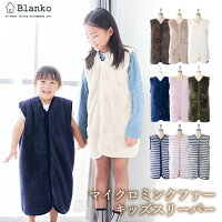 スリーパー キッズ マイクロミンクファー キッズスリーパー フリーサイズ送料無料 着る毛布 Blanko 洗える 冬 秋 子供 男の子 女の子 軽い 柔らかい 暖かい 洗濯可能 洗濯OK おしゃれ あったか寝具 保温 【D】【5P】