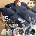 【布団セット,5点セット,シングル,新生活】布団セット シングル 5点送料無料 羽根布団 掛け布団 敷き布団 枕 カバー付 収納袋付 5点セット フェザー100% ふとんセット寝具 コンパクト 羽根 極厚 敷布団 父の日 【在】
