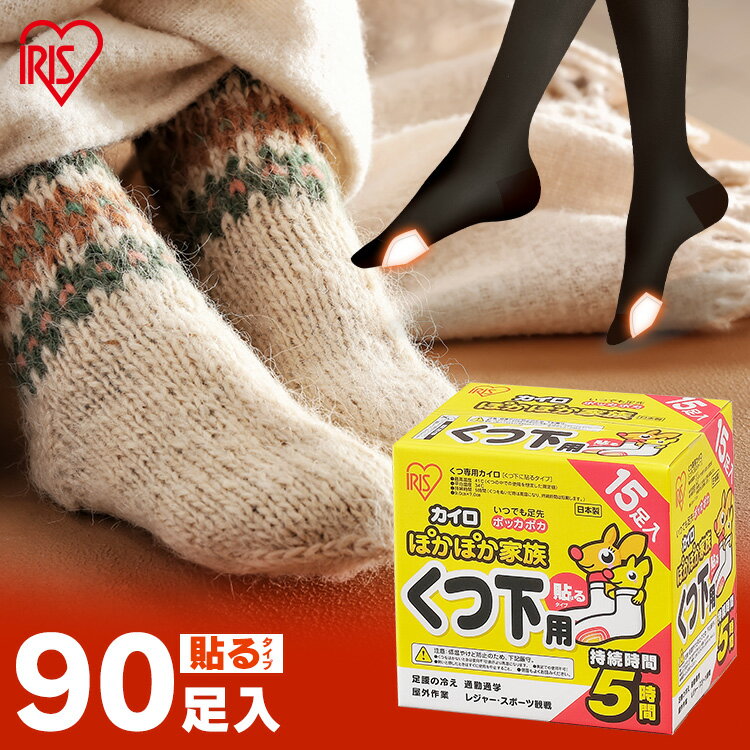 靴下用カイロ 足用カイロ カイロ 90足 貼るカイロ 貼る 使い捨てカイロ 靴下カイロ くつ下用 白 まとめ買い 使い捨て レジャー お出かけ 屋外 防寒 寒さ対策 防災 備蓄 アイリスオーヤマ ぽかぽか家族 *[2506SE]