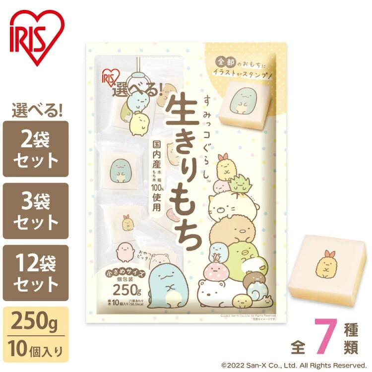 餅 もち 切り餅 すみっコぐらし 250g×2袋/3袋/5袋/12袋 業務用 まとめ買い 個包装 保存 国産 もち米 キャラクター 角餅 切餅 子供 おやつ お正月 年末 年始 非常食 mochi モチ アイリスオーヤマ アイリスフーズ 生きりもち