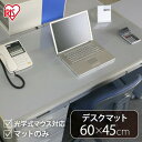 デスクマット 透明 クリア 60×45cm フリーサイズ クリアタイプ 大型 0.15cm厚 学習机 子供 小学生 入学 子供部屋 学習マット 学習デスク マット 文具 在宅勤務 ズレにくい 無地 テーブルマット オフィス アイリスオーヤマ DMT-6045KZS(3)