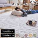 ラグ 選べるカーペットセット 2畳 3畳 190×190cm 190×240cm おしゃれ 北欧 滑り止め付き 洗える 厚手 ラグマット フランネルラグ あったか 暖かい ホットカーペット対応 床暖房対応 洗濯 抗菌 防臭 防ダニ マイクロファイバー 静電気防止
