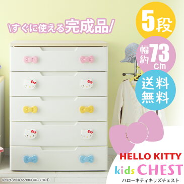 タンス 子供 おもちゃ 収納 キティちゃん チェスト 5段 幅73cm 完成品 KHG-725 アイリスオーヤマ送料無料 ハロー キティ キッズ 引出し かわいい キャラクター 引き出し 子供部屋 衣類 収納 たんす 新生活【予約】