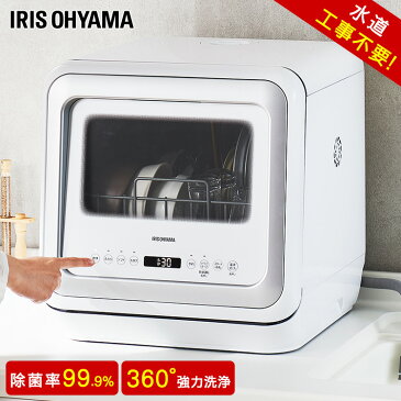 \ポイント20倍 8月11日9:59迄/ ★着後レビューで食洗器用洗剤プレゼント★ 食洗機 工事不要 食器洗い乾燥機 ホワイト KISHT-5000-W アイリスオーヤマ 送料無料 食洗器 タンク式 食器洗浄 乾燥機 洗浄機 食器 キッチン 家電 食洗器 食洗機【irispoint】