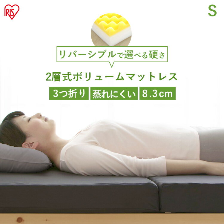 マットレス シングル 三つ折り ウレタン アイリスオーヤマ 送料無料 エアウレタン 2層式 ボリュームマットレス シングルサイズ MHRV-S 寝具 布団
