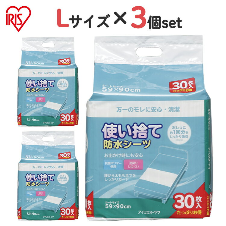 【3個セット】おねしょシーツ　防水シーツ Lサイズ 30枚入り （合計90枚） 59×90cm FY ...