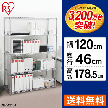 スチールラック スチールシェルフ メタルラック 幅120送料無料 メタルシェルフ MR-1218J 収納 スチールラック 収納 本棚 業務用 スチール棚 ブックラック CDラック オープンラック 本 スチールシェルフ アイリスオーヤマ