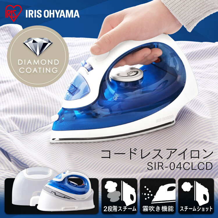 【10%OFF!】 アイロン コードレス ハンガーにかけたまま 軽量 コードレスアイロン SIR-04CLCD-A ブルー送料無料 コードレス 軽量 ダイヤモン...