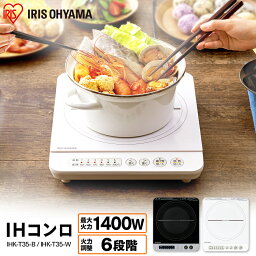 ◆目玉価格！◆ IHコンロ 1400W IHK-T35 ブラック ホワイト アイリスオーヤマ 送料無料 IHコンロ IHクッキングヒーター IH調理 クッキング 電気コンロ 家電 一人暮らし 料理 加熱 食事 火力 鍋 ブラック 電気 卓上 IHK-T35-B IHK-T35-W