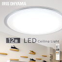 送料無料≪5年保障≫LEDシーリング 5.0シリーズ CL12D-5.0CF 12畳 調光 アイリスオーヤマ シーリングライト ライト シーリング LED 家電 照明 家電照明 リビング ひとり暮らし 省エネ ホワイト コンパクト [2309Bn]