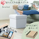 折りたたみ収納スツール レギュラー SSTR-38 送料無料 収納スツール 椅子 イス チェア 収納 BOX BOXチェア フタ付き インテリア ファブリック 折りたたみ 小物収納 オットマン 足置き アイリスオーヤマ