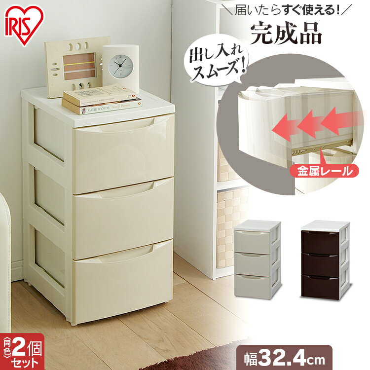 【2個セット】チェスト おしゃれ 3段 幅32.4×奥行き41cm 送料無料 キッズ 収納 おもちゃ収納 子供部屋 お洋服 COD-323 小型 アイボリー ス...