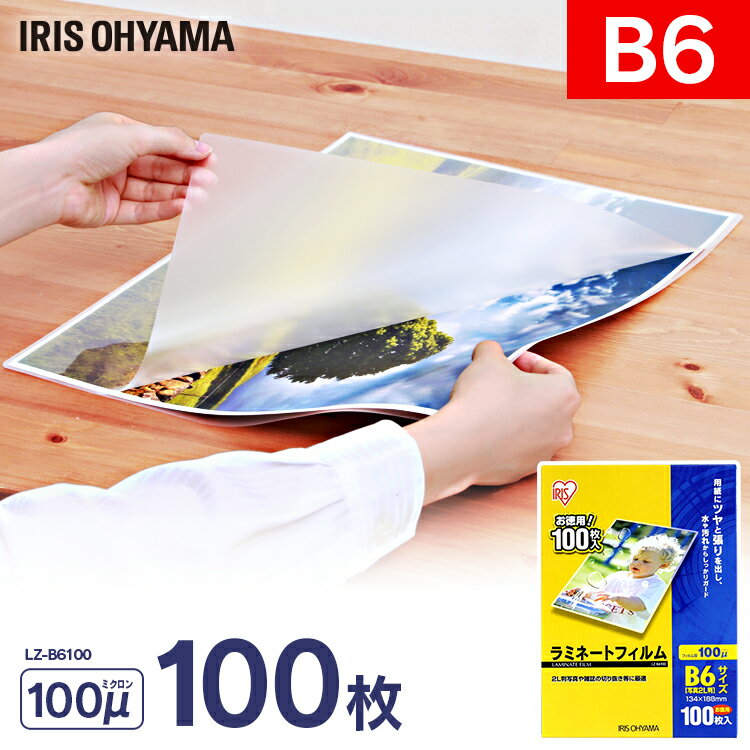 送料無料 ラミネートフィルム B6 100枚入100μ LZ-B6100 [アイリスオーヤマ]