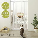 【200円OFFクーポン!5/16 9:59迄】ベビーゲート ハイタイプ スチールゲートII 150 ホワイト 88-1102送料無料 ペットゲート 子供部屋 ...