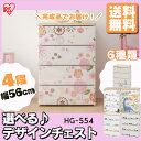 おもちゃ 収納 デザイン チェスト 4段 幅56cm HG-554 アイリスオーヤマ 送料無料 タンス たんす 完成品 キッズチェスト 引き出し 子供部屋 収納 衣類収納 衣装ケース シンプル かわいい おしゃれ アリッサ シンデレラ 恐竜 サファリ ネコ 乗り物