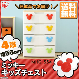おもちゃ収納ミッキーチェスト4段幅56cmMHG-554アイリスオーヤマ送料無料完成品キッズチェストディズニー引き出し引出しタンスたんすキャラクターキッズ子供用子供服子供部屋四段キッズ収納衣類収納衣装ケース収納ケースかわいいおしゃれ