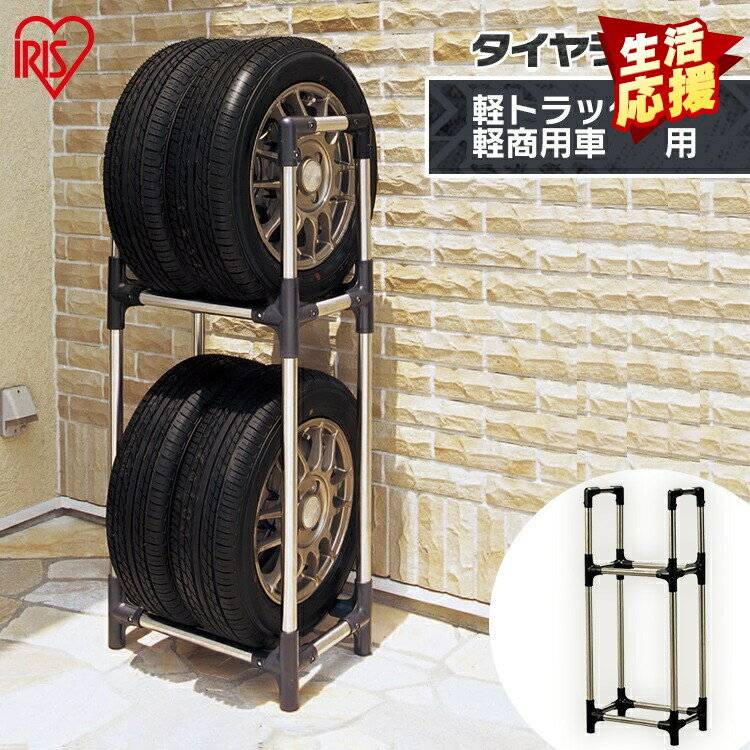 タイヤラック 送料無料 ステンレスタイヤラック KSL-450 ブラック [自動車用品/屋外収納/ 車用品/カー用品/軽自動車/収納用品/自動車関連 /組み立て...