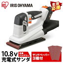 充電式サンダ10.8V JSD919 ホワイト送料無料 充電式工具 充電式 工具 こうぐ コウグ 電動 電動工具 DIY 工作 diy 日曜大工 大工仕事 アイリスオーヤマ
