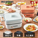 電気鍋 アイリスオーヤマ 3種プレート付き 送料無料 グリル鍋 万能鍋 コンパクト ホットプレート サーモスタット 深型プレート たこ焼き 焼肉 電気 小型 鍋...