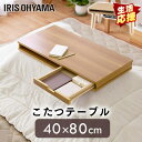 【週末限定!最大P5倍】こたつ 収納付ロータイプ IKT-SA0840LBR ライトブラウン送料無料 こたつ 80×40 長方形 収納付 引出し付 コタツ 炬燵...