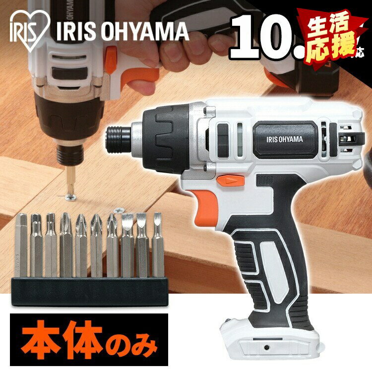 本格的なDIYにおすすめ。内部にハンマー機能を備えているインパクトドライバは、回転と共に打撃が加わり堅い材質や長いネジのネジ締めに最適です。充電式なので、ネジの打ちにくい場所や高い場所、外での作業など様々なシーンで大活躍。多彩なビット10本付き。※充電池・ACアダプター・充電器は付属しておりませんので、別途お買い求めください。●商品サイズ（cm）幅約18×奥行約7×高さ約21（充電池含む）●質量約800g（本体のみ）●定格電圧DC 10.8V●ビットチャック6角軸（2面幅6.35mm）●無負荷回転数0-2000min-1●打撃数0-3500min-1●締め付けトルク80N・m●付属品ビットセット10種（検索用：充電式 インパクトドライバー DIY 工具 軽量 ハイパワー 電動 電動工具 工作 日曜大工 4967576508162） あす楽対象商品に関するご案内 あす楽対象商品・対象地域に該当する場合はあす楽マークがご注文カゴ近くに表示されます。 詳細は注文カゴ近くにございます【配送方法と送料・あす楽利用条件を見る】よりご確認ください。 あす楽可能なお支払方法は【クレジットカード、代金引換、全額ポイント支払い】のみとなります。 下記の場合はあす楽対象外となります。 15点以上ご購入いただいた場合 時間指定がある場合 ご注文時備考欄にご記入がある場合 決済処理にお時間を頂戴する場合 郵便番号や住所に誤りがある場合 あす楽対象外の商品とご一緒にご注文いただいた場合