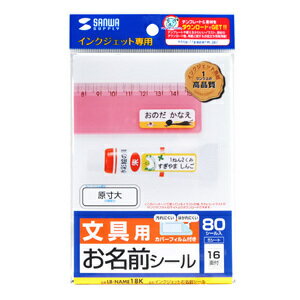 インクジェットお名前シール（横長タイプ）LB-NAME18K　ラベル　学校用品　キッズ用品　【サンワサプライ】【TC】子供部屋収納