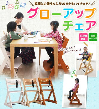 《10月下旬頃入荷予定》子供 椅子 ベビーチェア 木製 ハイチェア 高さ調節 送料無料 グローアップチェア 木製ハイチェア 天然 14段階調節可能 マジカルチェア 子供イス チェア 椅子 昇降 キッズチェア 安全 ベルト付き 子供用 ナチュラル ブラウン ホワイト【D】【予約】