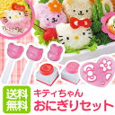 キャラ弁 キティ送料無料 ハローキティ おにぎりセット デコ弁 お弁当グッズ キッチンアイテム 時短 幼稚園 保育所 遠足 レジャー 手作り おべんとう ご飯 おにぎり キャラクター サンリオ 【D】 アーネスト