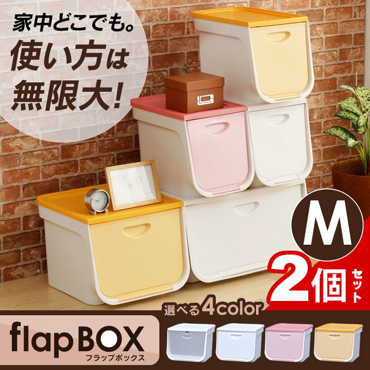 【送料無料】【おもちゃ 収納】2個セット♪ フラップボックス Mサイズ FLP-M クリア・ホワイト・ピンク・イエロー 【おもちゃ箱 スタッキング 積み重ね 衣類 子供服 衣装ケース タオル キッチン 雑貨 小物入れ 新生活 分別】 アイリスオーヤマ[cpir]