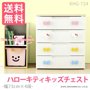 おもちゃ 収納 キティちゃん チェスト 4段 幅73cm KHG-724 アイリスオーヤマ送料無料 キティ キッズ チェスト かわいい キャラクター 完成品 ハローキティ おもちゃ収納 引き出し 引出し タンス 子供 服 子供部屋