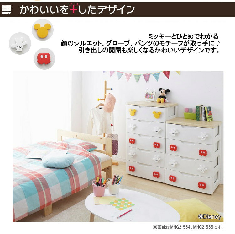 チェスト 完成品 チェスト 5段 幅73 タンス チェスト タンス 完成品 おもちゃ 収納 ミッキー 幅73cm MHG2-725 アイリスオーヤマ 送料無料 タンス ディズニー かわいい ミッキーマウス 子供 服 子供部屋 コンパクト【Disneyzone】