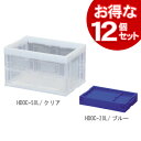 【12個セット】ハード折りたたみコンテナHDOC-20L 青・クリア 送料無料