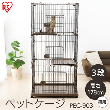 ペットケージ 3段 PEC-903 ブラウン ホワイト送料無料 キャットケージ キャットゲージ 猫ケージ ゲージ 猫用ケージ ハウス 室内飼い 猫 ネコ ねこ キャット 猫用 ペットケージ 3段 扉付き キャスター付 アイリスオーヤマ