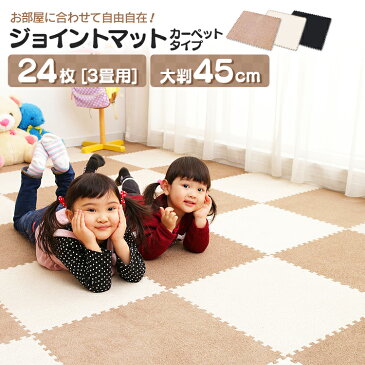 【同色24枚セット(約3畳)】ジョイントマット 45×45cm JM-H4508NP BR・BK・BE送料無料 カーペット 衝撃吸収 ラグマット 防音 床暖房対応 水洗いOK ブラウン・ブラック・ベージュ【D】