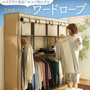 ワードローブ カバー付き WR-G002送料無料 ハンガーラック 収納 カバー付 洋服掛け クローゼット 収納家具 棚付き おしゃれ シンプル ハンガーラック 棚付き 収納 洋服掛け ブラウン ネイビー ベージュ 【D】