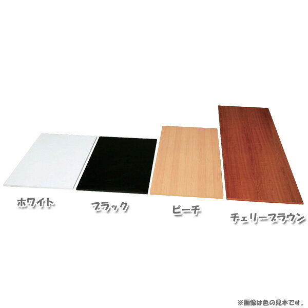 カラー化粧棚板 LBC-920 ホワイト ビーチ チェリーブラウン ブラック☆