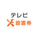 【1日限定!最大300円OFFクーポン】テレビあんしん設置サービス テレビ設置券 【対象商品:16型・19型・24型】 【代引き不可】