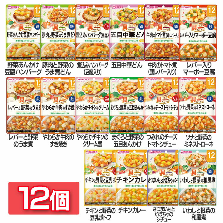 【12個セット】具たっぷりグーグーキッチン 12か月頃から WAKODO レトルト 離乳食 ベビーフード パウチ 12ヶ月 グーグーキッチン 和光堂 ハンバーグ うま煮 中華どん トマト煮 マーボー すき焼…