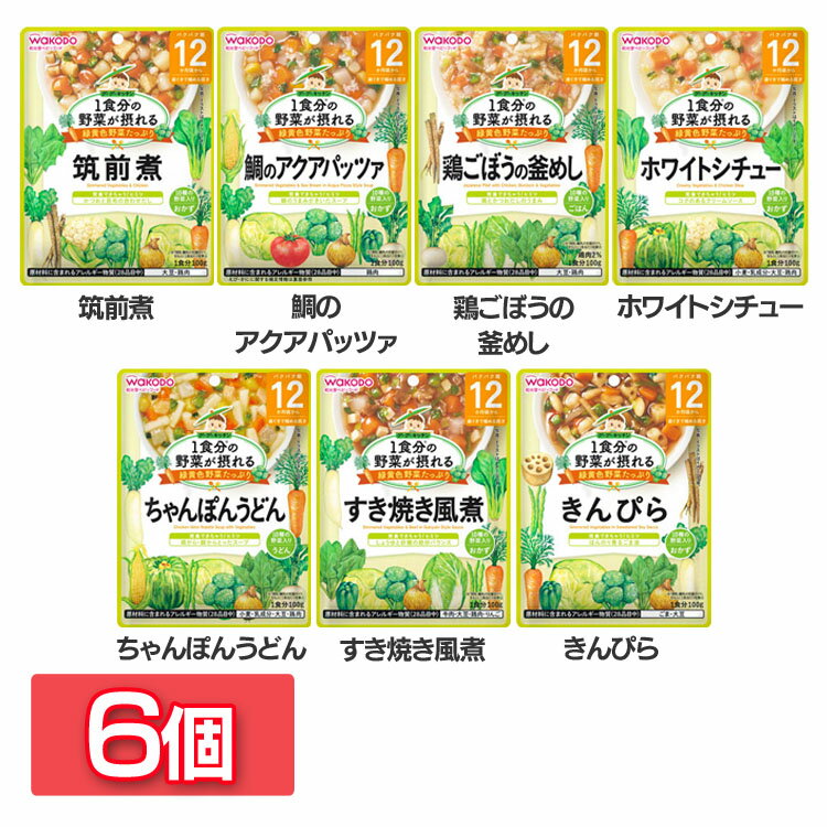 【6個セット】1食分の野菜が摂れるグーグーキッチン 12か月頃から WAKODO レトルト 離乳食 ベビーフード パウチ 赤ちゃん 12ヶ月 グーグーキッチン 和光堂 筑前煮 アクアパッツァ 釜めし ホワイトシチュー ちゃんぽんうどん すき焼き風煮 きんぴら【D】