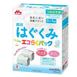 【6個セット】粉ミルク はぐくみ 800g つめかえ用 エコらくパック粉ミルク はぐくみ ベビーミルク 0～1歳頃 ビフィズス菌 新生児 乳幼児 エコ ラクトフェリン morinaga 【D】