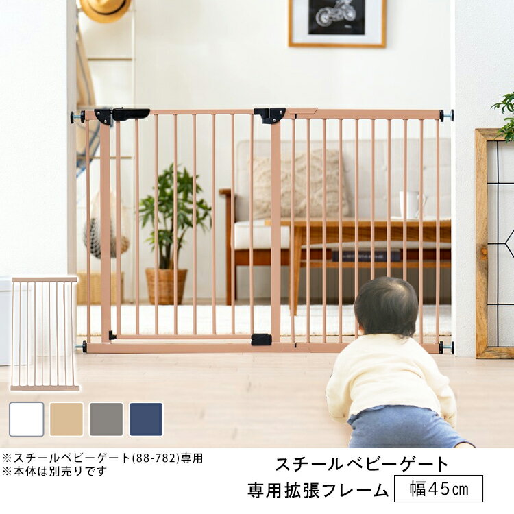 【単品】ベビーゲート 専用拡張フ