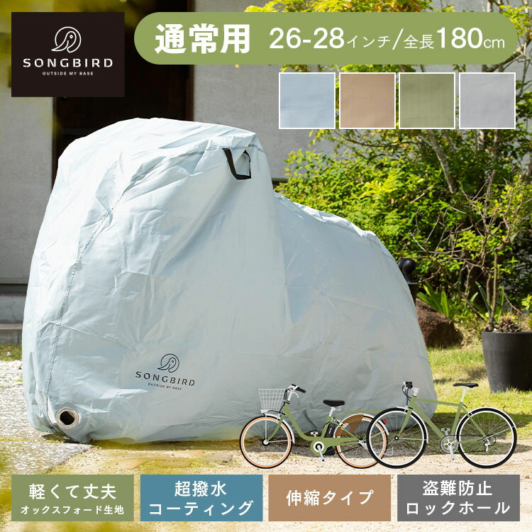 SongBird 自転車カバー 通常用サイズ BCRC-002自転車カバー サイクルカバー 大人用 防水 撥水 29インチ 収納袋付き 全天候 UVカット 紫外線 自転車 カバー クリアグローブ グレー ブルーグレー サンドベージュ オリーブ【D】